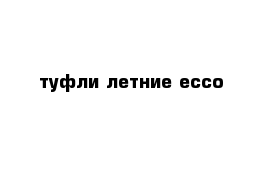 туфли летние ecco